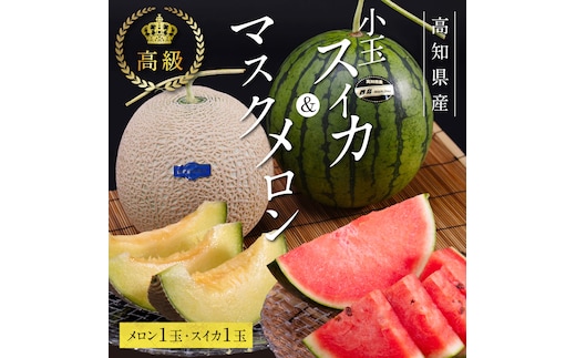 SKS025 緊急支援 高知県産 高級マスクメロン＆小玉スイカセット〈南国市共通返礼品〉 【1月～3月は気候温度不安定の為出荷不可となります。】