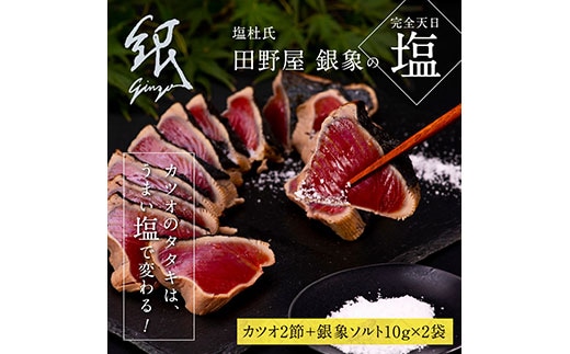 KGP013 緊急支援 人気海鮮 芸西村厳選1本釣り本わら焼き「田野屋銀象シリーズ 極カツオのたたき（6～7人前）完全天日塩付（田野屋銀象ソルト）」〈高知県・土佐市共通返礼品〉かつお タタキ 海鮮 藁焼き 鰹 塩 緊急支援品 ランキング
