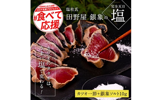 KGP012 緊急支援 人気海鮮 芸西村厳選1本釣り本わら焼き「田野屋銀象シリーズ 極 カツオのたたき（3～4人前）完全天日塩付（田野屋銀象ソルト）」〈高知県・土佐市共通返礼品〉かつお タタキ 海鮮 藁焼き 鰹 塩 緊急支援 ランキング 食べて応援