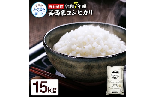 KNK014-R7 12/21までに入金で年内配送 新米 コシヒカリ 15kg (5kg×3袋) 芸西米 げいせいまい 令和7年産 15キロ 米 こめ コメ こしひかり 精米 白米 お米 おこめ ご飯 国産 通販 お取り寄せ 送料無料