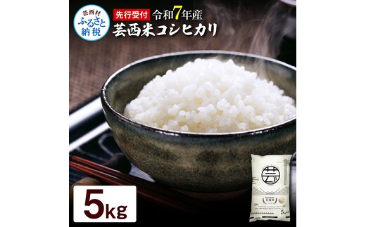 KNK012-R7 12/21までに入金で年内配送 新米 コシヒカリ 5kg 芸西米 げいせいまい 令和7年産 5キロ 米 こめ コメ こしひかり 精米 白米 お米 おこめ ご飯 弁当 おにぎり もっちり 国産 通販 お取り寄せ 送料無料