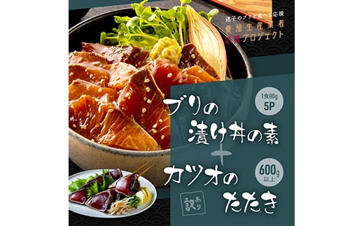 KYF120 海鮮「ブリの漬け丼の素」1食80g×5P＋「訳ありカツオのたたき」600g以上《迷子のブリを食べて応援 養殖生産業者応援プロジェクト》／「ブリの漬け丼の素」と人気「訳ありカツオのたたき」緊急支援 惣菜 そうざい〈高知市共通返礼品〉