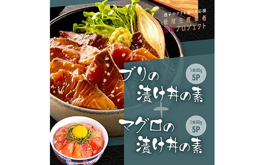 KYF119 海鮮「ブリの漬け丼の素」1食80g×5P＋「マグロの漬け丼の素」1食80g×5P《迷子のブリを食べて応援 養殖生産業者応援プロジェクト》応援 順次出荷中 惣菜 冷凍 保存食 小分け 高知 海鮮丼 一人暮らし〈高知市共通返礼品〉