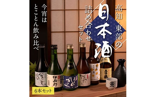 HBK019 緊急支援 高知・東部日本酒つめ合わせ／仙頭酒造「ぼっちり（純米酒）・特吟（吟醸）」有光酒造「伊太郎（吟醸）・安芸虎 入河内（純米吟醸）」濱川酒造「舞（純米大吟醸）」土佐鶴酒造「土佐のおきゃく（純米酒）」〈安芸市・田野町・安田町共通返礼品〉