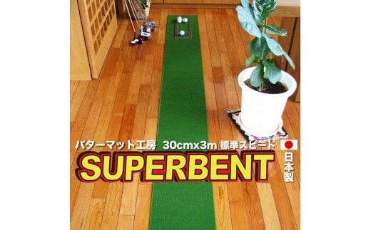 PGS143 ゴルフ練習用・SUPER-BENT スーパーベントパターマット30cm×3ｍ（距離感マスターカップ付き）（シンプルセット）【TOSACC2019】〈高知市共通返礼品〉