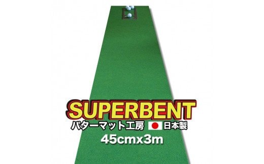 PGS144 ゴルフ練習用・SUPER-BENT スーパーベントパターマット45cm×3ｍ（距離感マスターカップ付き）（シンプルセット）【TOSACC2019】〈高知市共通返礼品〉