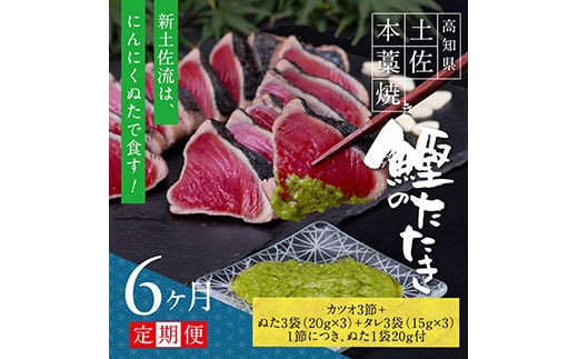 t087kgp 《6ヵ月定期便》数量限定 人気海鮮 芸西村厳選1本釣り本わら焼き「芸西村本気の極カツオのたたき（9～11人前）有名番組で紹介された有機無添加土佐にんにくぬた・タレ付き」随時出荷 高知県共通返礼品 かつお タタキ 海鮮 藁焼き 鰹 塩 緊急支援 ランキング