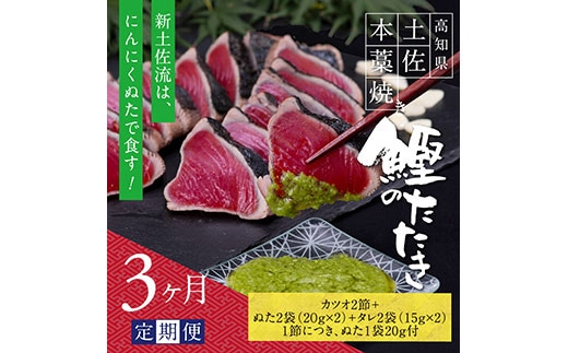 t083kgp 《3ヵ月定期便》数量限定 人気海鮮 芸西村厳選1本釣り本わら焼き「芸西村本気の極カツオのたたき（6～7人前）有名番組で紹介された有機無添加土佐にんにくぬた・タレ付き」随時出荷 高知県共通返礼品 かつお タタキ 海鮮 藁焼き 鰹 塩 緊急支援 ランキング