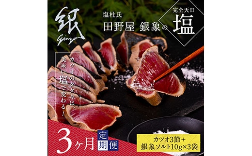 t078kgp 《3ヵ月定期便》数量限定 人気海鮮 芸西村厳選1本釣り本わら焼き「田野屋銀象シリーズ 極 カツオのたたき（9～11人前）完全天日塩付（田野屋銀象ソルト）」〈高知県・土佐市共通返礼品〉かつお タタキ 海鮮 藁焼き 鰹 塩 緊急支援 ランキング (随時出荷中)