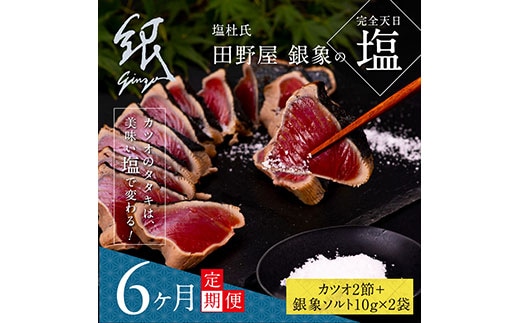t080kgp 《6ヵ月定期便》数量限定 人気海鮮 芸西村厳選1本釣り本わら焼き「田野屋銀象シリーズ 極 カツオのたたき（6～7人前）完全天日塩付（田野屋銀象ソルト）」〈高知県・土佐市共通返礼品〉かつお タタキ 海鮮 藁焼き 鰹 塩 緊急支援 (随時出荷中)