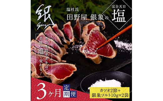 t077kgp 《3ヵ月定期便》数量限定 人気海鮮 芸西村厳選1本釣り本わら焼き「田野屋銀象シリーズ 極 カツオのたたき（6～7人前）完全天日塩付（田野屋銀象ソルト）」〈高知県・土佐市共通返礼品〉かつお タタキ 海鮮 藁焼き 鰹 塩 緊急支援 (随時出荷中)