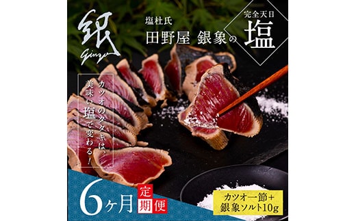 t079kgp 《6ヵ月定期便》数量限定 人気海鮮 芸西村厳選1本釣り本わら焼き「田野屋銀象シリーズ 極 カツオのたたき（3～4人前）完全天日塩付（田野屋銀象ソルト）」〈高知県・土佐市共通返礼品〉かつお タタキ 海鮮 藁焼き 鰹 塩 緊急支援 (随時出荷中)