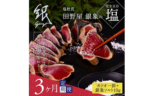 t076kgp 《3ヵ月定期便》数量限定 人気海鮮 芸西村厳選1本釣り本わら焼き「田野屋銀象シリーズ 極 カツオのたたき（3～4人前）完全天日塩付（田野屋銀象ソルト）」〈高知県・土佐市共通返礼品〉かつお タタキ 海鮮 藁焼き 鰹 塩 (随時出荷中)