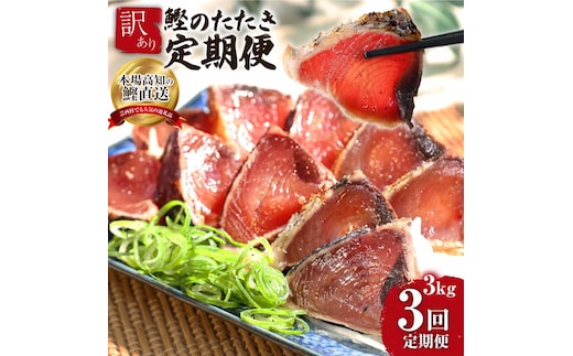t091kyf 《3ヵ月定期便》「訳あり カツオのたたき 3.0kg」故郷納税【順次発送中】規格外 サイズ不揃い 傷 わけあり 人気 ランキング 本場 高知 土佐 かつおのたたき 返礼品 カツオのタタキ かつおのタタキ 訳アリ 訳 海鮮 【koyofr】