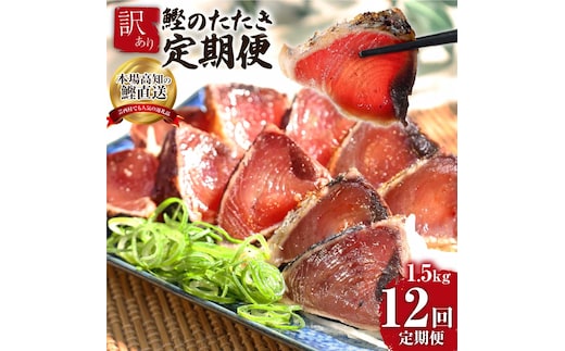 t090kyf 《12ヵ月定期便》「訳ありカツオのたたき1.5kg」〈高知県共通返礼品〉