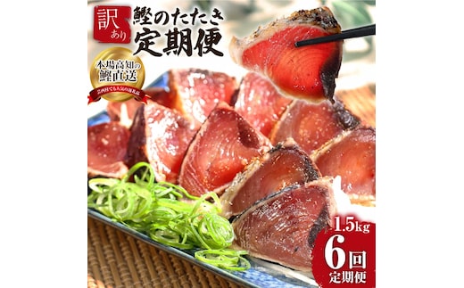 t089kyf 《6ヵ月定期便》「訳ありカツオのたたき1.5kg」〈高知県共通返礼品〉
