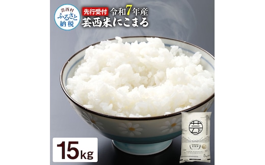 KNK017 芸西米（げいせいまい） "にこまる" 15kg 5kg×3袋 令和7年 高知の温暖な気候で育った芸西米 ※お申込み後に精米したての コメ を出荷いたします。令和7年産 米 新米 白米 お米 美味しい もっちり 柔らかい 国産 高知県産 故郷納税 41000円