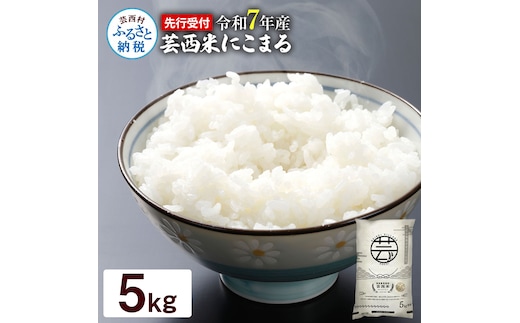 KNK015 芸西米（げいせいまい） "にこまる" 5kg 令和7年 高知の温暖な気候で育った芸西米 ※お申込み後に精米したての コメ を出荷いたします。令和7年産 米 新米 白米 お米 美味しい もっちり 柔らかい 国産 高知県産 故郷納税 14000円