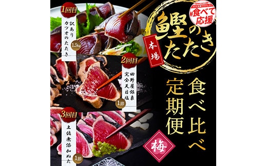 t106kyf-kgp 《3ヵ月定期便》数量限定 人気海鮮 かつおのタタキ食べ比べ定期便《梅》1回目：訳ありカツオのたたき1.5kg、2回目：極鰹 銀象完全天日塩1節、3回目：極鰹 土佐無添加ぬた1節 高知県共通返礼品 規格外 不揃い 傷 訳アリ 藁焼き ランキング