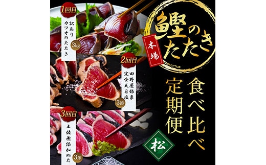 t104kyf-kgp 《3ヵ月定期便》数量限定 人気海鮮 かつおのたたき食べ比べ定期便《松》／1回目：訳ありカツオのたたき3kg、2回目：極み鰹銀象完全天日塩3節、3回目：極み鰹土佐無添加ぬた3節 高知県共通返礼品 規格外 不揃い 傷 訳アリ 藁焼き ランキング