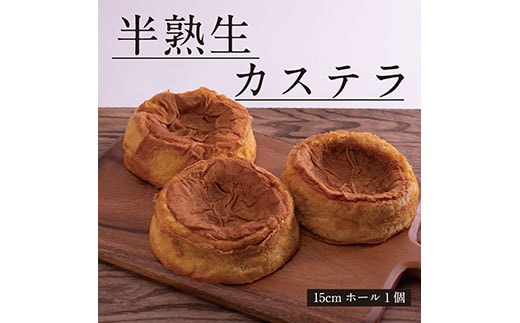 SKG005 【数量限定】緊急支援 半熟生カステラ／芸西村の白玉糖（黒糖）は黒糖特有の渋みが少なく、上品な甘さが特徴です。人気 スイーツ ふわふわ食感 手づくり