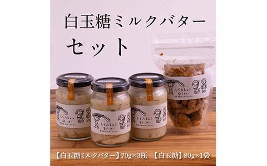 SKG004 【数量限定】緊急支援 白玉糖ミルクバターと白玉糖のセット／芸西村の白玉糖（黒糖）は色が白く上品な甘さが特徴です。バター、クリーム よつ葉バターを使用。白玉糖（黒糖）を使用したバター 国産 人気 スイーツ 調味料