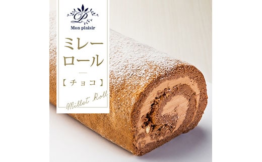 TKA010 人気スイーツ 高知老舗人気店 ミレーロール（チョコ）／香ばしいミレーチップをやさしいチョコクリームにチップイン。ふんわりチョコ生地とサクサクミレーのロールケーキ。お菓子 緊急支援 高知市共通返礼品