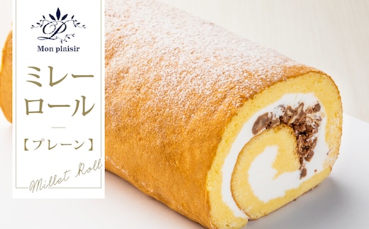 TKA009 人気スイーツ 高知老舗人気店 ミレーロール（プレーン）／香ばしいミレーチップをやさしいクリームにチップイン。ふんわり生地とサクサクミレーのロールケーキ。お菓子 緊急支援 高知市共通返礼品
