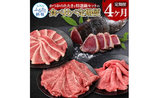 t110kyf-tka 4ヶ月定期便 訳ありカツオたたき×1.5kg 特選クラシタロース×900g 特選クラシタロース＆バラセット×900g 特選クラシタロース＆特選ももセット×900g 食べ比べ 鍋セット 鰹 海鮮 牛肉