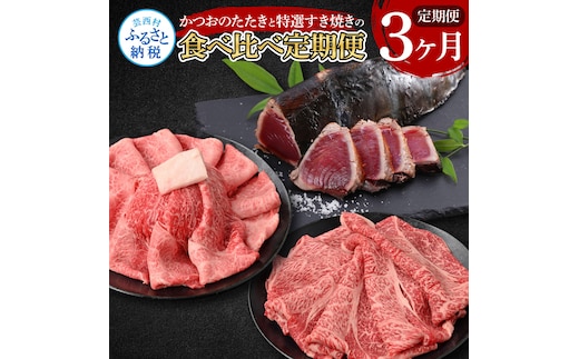 t109kyf-tka 3ヶ月定期便 訳ありカツオたたき×1.5kg 土佐和牛霜降りスライス(うで)×450g 土佐和牛特選クラシタローススライス×450g すき焼き 食べ比べ 鰹 かつお タタキ 牛肉 ウデ肉 肩ロース