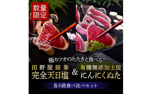 KGP029 緊急支援 人気海鮮 芸西村厳選1本釣り本わら焼き「芸西村本気極カツオのたたき（2～3人前）×6節、銀象ソルト+有機無添加土佐にんにくぬた、タレ付き」 かつお タタキ 海鮮 藁焼き 鰹 塩 緊急支援 ランキング〈高知県共通返礼品〉