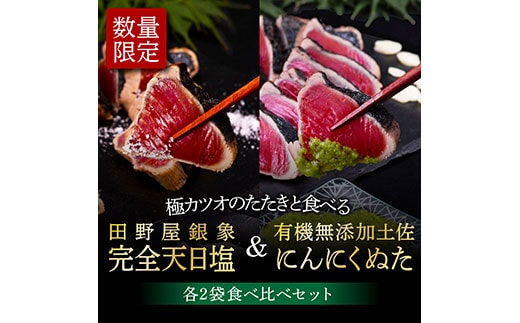 KGP028 緊急支援 人気海鮮 芸西村厳選1本釣り本わら焼き「芸西村本気極カツオのたたき（2～3人前）×4節、銀象ソルト+有機無添加土佐にんにくぬた、タレ付き」かつお タタキ 海鮮 藁焼き 鰹 塩 緊急支援 ランキング〈高知県共通返礼品〉