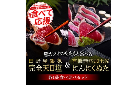 KGP027 緊急支援 人気海鮮 芸西村厳選1本釣り本わら焼き「芸西村本気極カツオのたたき（2～3人前）×2節、銀象ソルト+有機無添加土佐にんにくぬた、タレ付き」かつお タタキ 海鮮 藁焼き 鰹 塩 緊急支援 ランキング 食べて応援〈高知県共通返礼品〉