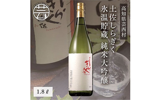 SSJ006 コロナ 緊急支援 土佐しらぎく 氷温貯蔵 純米大吟醸 1.8L ＜高知 芸西村 仙頭酒造場 日本酒 土佐 しらぎく＞
