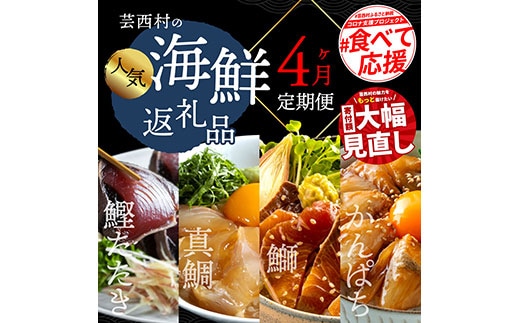 t022kyf 海鮮 芸西村4ヵ月連続定期便 人気海鮮返礼品を集めた定期便／1回目：訳ありかつおたたき1.5kg、2回目：真鯛の漬け丼、3回目：ブリ漬け丼、4回目：かんぱち漬け丼 高知 土佐 かつおたたき 訳あり 訳 お楽しみ〈高知県・高知市共通返礼品〉