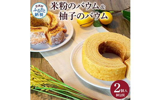 TKA018 高知県産米粉のバウム・高知県産柚子のバウム 返礼品 高知県産の米粉とゆずペーストを使用したバウムクーヘンのセット 美味しい おしゃれ 食べ物 贈答品 贈り物 ギフト プレゼント おみやげ お土産 お菓子 バームクーヘン スイーツ ケーキ 話題