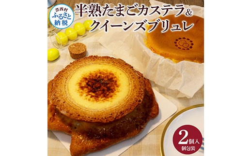TKA017 半熟たまごカステラ・クイーンズブリュレセット 玉子カステラ 半熟卵カステラ 話題 2020年(3年連続)モンドセレクション最高金賞受賞 高知 返礼品 スイーツ ケーキ 人気 お土産 お取り寄せ 冷凍 高級 お菓子 ギフト かわいい おしゃれ 贈答品 贈り物