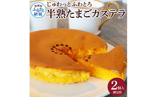 TKA016 じゅわっと半熟たまごカステラ もっちりとろける食感と、コクのあるたまごの風味がクセになる半熟卵カステラ 2個入り 個包装 高知 返礼品 スイーツ 人気 お土産 お取り寄せ 冷凍 高級 お菓子 ギフト かわいい おしゃれ 玉子カステラ 贈答品 贈り物