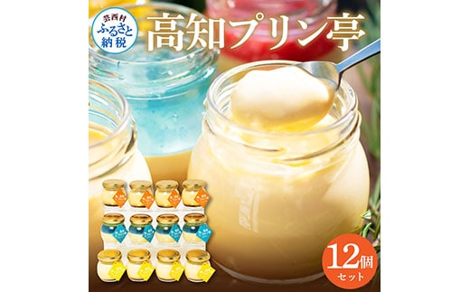 TKA026 高知プリン亭 定番商品の詰め合わせセット 3種 12個入り なめらか 仁淀ブルー 固め 冷たいスイーツ ギフト プレゼント プリン ぷりん 瓶 おしゃれ かわいい 美味しい 送料無料 お取り寄せ デザート お祝い 贈答 贈り物 のし 熨斗