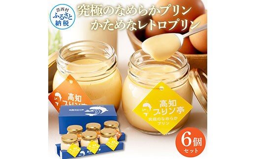 TKA021 高知プリン亭 美味しい定番商品 詰め合わせセット かためプリン なめらかプリン 2種 6個入り レトロ プリン ぷりん 固め 瓶 おしゃれ かわいい 美味しい 送料無料 お取り寄せ 詰め合わせ デザート お祝い 贈答 贈り物 ギフト プレゼント のし