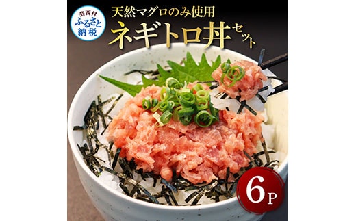 KGP030 天然マグロのタタキ丼セット 65g×6パック 高知県 返礼品 7000円 海鮮 天然 まぐろ ネギトロ丼 まぐろたたき 海鮮丼 お寿司 軍艦巻き 手巻き寿司 おかず 使いやすい 便利 かんたん 個食 一人暮らし 冷凍 小分け お手軽 おいしい 赤身 6人前 どんぶり