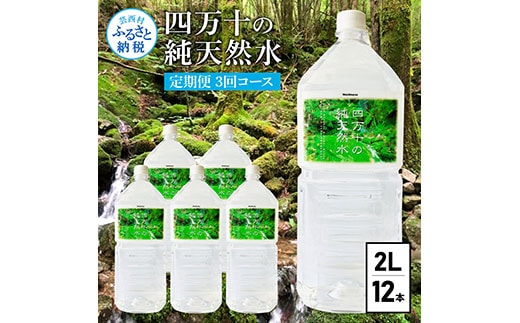 t134sks 《定期便》 四万十の純天然水 (2L×6本)×2ケース 3回コース 水 天然水 軟水 モンドセレクション金賞受賞 ナチュラルミネラルウォーター 24000円 健康 おいしい 飲みやすい おすすめ 定期購入 定期便 故郷納税 返礼品 高知 四万十川 ご家庭用 まとめ買い