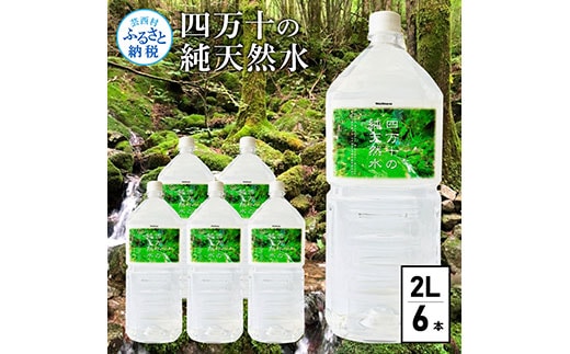 SKS036 四万十の純天然水 2L×6本 水 天然水 軟水 ナチュラルミネラルウォーター 6000円 モンドセレクション金賞受賞 健康 おいしい お水 飲みやすい おすすめ ご家庭用 ご自宅用 まとめ買い 故郷納税 返礼品 高知 四万十川 清流 常温配送 備蓄 防災