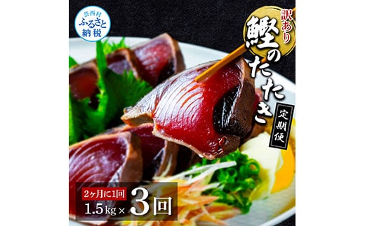 t141kyf 《隔月（2ヶ月に1回）3ヶ月定期便》訳あり 海鮮「カツオたたき1.5Kg」規格外 サイズ不揃い傷 わけあり鰹 人気 ランキング 定期 3回 本場 高知 かつおのたたき【高知県共通返礼品】冷凍 食品 訳アリかつおのタタキ【koyofr】故郷納税 24000円 食べ物 秋 旬 熨斗 のし