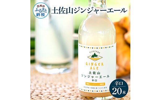 SKS053 土佐山ジンジャーエール辛口20本セット ジンジャーエール 辛口 飲み物 セット お歳暮 御歳暮 ギフト ドリンク 大人 ジンジャー ジュース 炭酸飲料 お取り寄せ 美味しい おいしい 贈り物 故郷納税 31000円 ふるさとのうぜい 高知県産 生姜 芸西村 返礼品
