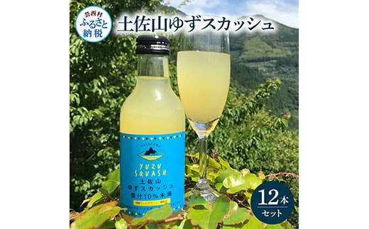 SKS052 土佐山ゆずスカッシュ12本セット スカッシュ ゆず 柚子 ジュース 飲み物 セット お歳暮 御歳暮 ギフト ドリンク 炭酸飲料 柑橘 割り材 お取り寄せ 美味しい おいしい 贈り物 贈答 故郷納税 19000円 ふるさとのうぜい 高知県 芸西村 返礼品