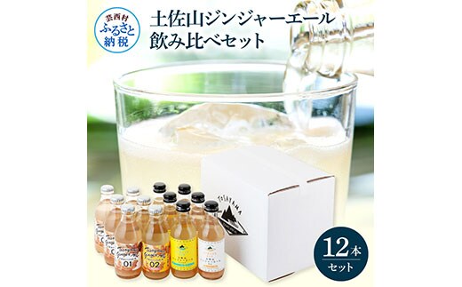 SKS049 土佐山ジンジャーエール飲み比べ12本セット 4種×各3本 ジンジャーエール 甘口 辛口 マイルド 飲み物 詰め合わせ セット お歳暮 ギフト ドリンク ジンジャー ジュース 飲み比べ 贈り物 故郷納税 19000円 ふるさとのうぜい 高知県産 生姜 芸西村 返礼品