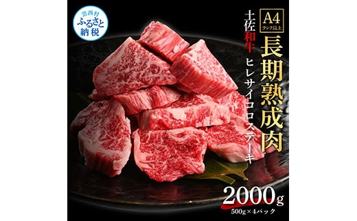 TKA221 天下味 エイジング工法 熟成肉 土佐和牛 特選ヒレ 牛 サイコロステーキ 500g×4 合計2kg エイジングビーフ ヒレ フィレ 国産 肉 牛肉 和牛 人気 老舗焼肉店 冷凍 新鮮 真空パック 高級 高知 高知県 芸西村 故郷納税 278000円 返礼品 贈り物 贈答 ギフト