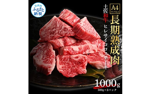 TKA220 天下味 エイジング工法 熟成肉 土佐和牛 特選ヒレ 牛 サイコロステーキ 500g×2 合計1kg エイジングビーフ ヒレ フィレ 国産 肉 牛肉 和牛 人気 老舗焼肉店 冷凍 新鮮 真空パック 高級 高知 高知県 芸西村 故郷納税 144000円 返礼品 贈り物 贈答 ギフト