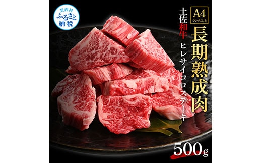 TKA219 天下味 エイジング工法 熟成肉 土佐和牛 特選ヒレ 牛 サイコロステーキ 500g エイジングビーフ ヒレ フィレ 国産 肉 牛肉 和牛 人気 老舗焼肉店 冷凍 新鮮 真空パック 高級 お祝い 高知 高知県 芸西村 故郷納税 72000円 返礼品 贈り物 贈答 ギフト